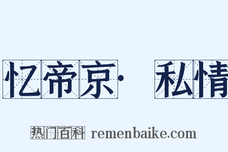 忆帝京·私情是什么意思的图片